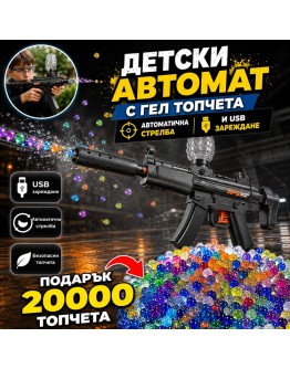 Детски електрически автомат MP5 с водни гел топчета, движещ се затвор и 20000 топчета