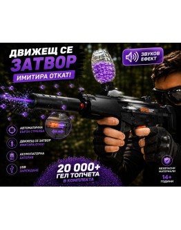 Детски електрически автомат MP5 с водни гел топчета, движещ се затвор и 20000 топчета