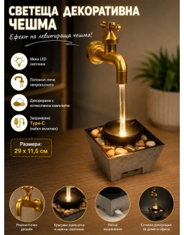 Декоративна светеща чешма – левитиращ фонтан с камъчета