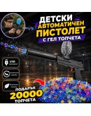 Детски електрически бластер пистолет с водни гел топчета и вибрация