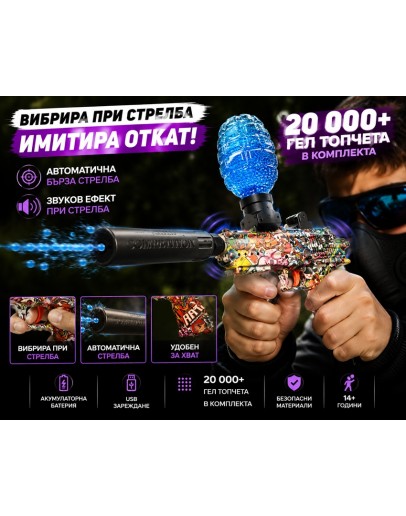 Детски електрически бластер пистолет с водни гел топчета и вибрация