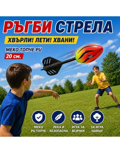 летяща ръгби стрела с мека топка за деца