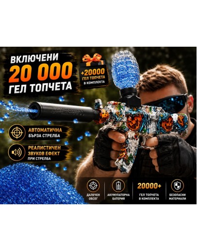 Детски електрически бластер с водни гел топчета и 20000 топчета