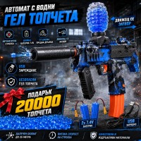Автомат с гел топчета + 20 000 топчета ПОДАРЪК, 7.4V батерия и движещ се затвор