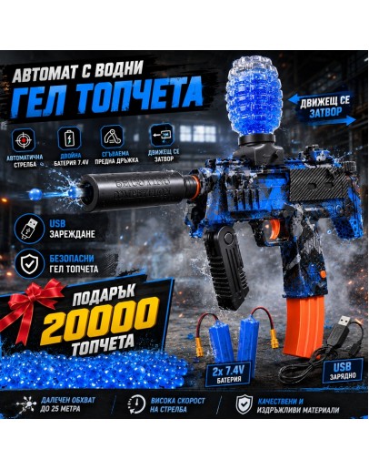 Автомат с гел топчета с движещ се затвор и 20 000 топчета подарък