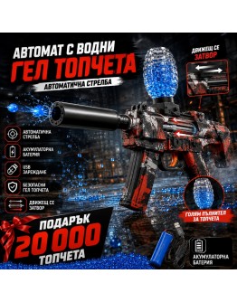 Детски автомат с гел топчета + 20 000 ТОПЧЕТА ПОДАРЪК, акумулаторна батерия и движещ се затвор