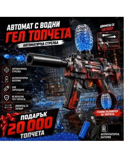 Детски електрически автомат с водни гел топчета и 20000 топчета