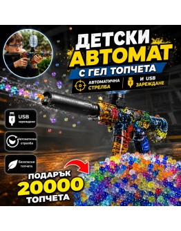 Детски електрически автомат с водни гел топчета, USB зареждане и подарък 20000 топчета